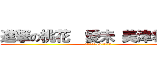 進撃の桃花  愛未 美津希  彦 (attack on titan)