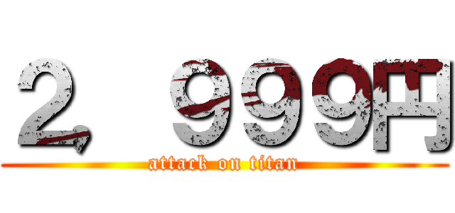 ２，９９９円 (attack on titan)