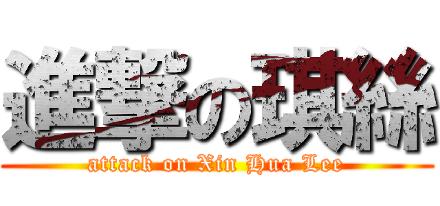 進撃の琪絲 (attack on Xin Hua Lee)