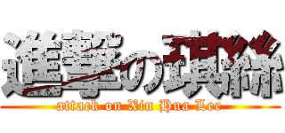 進撃の琪絲 (attack on Xin Hua Lee)