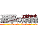 進撃の琪絲 (attack on Xin Hua Lee)