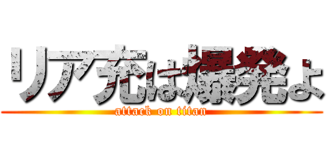 リア充は爆発よ (attack on titan)