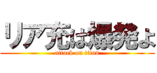 リア充は爆発よ (attack on titan)