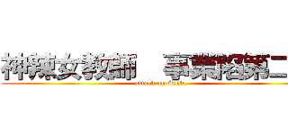 神辣女教師  事業陷第二春 (attack on Anita)