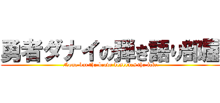 勇者ダナイの弾き語り部屋 (None but the brave deserves the fair.)