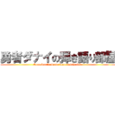 勇者ダナイの弾き語り部屋 (None but the brave deserves the fair.)