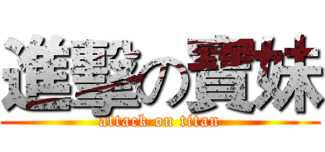 進擊の寶妹 (attack on titan)