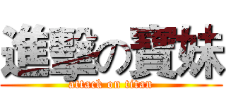 進擊の寶妹 (attack on titan)