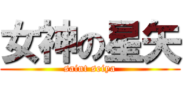 女神の星矢 (saint seiya)