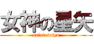 女神の星矢 (saint seiya)
