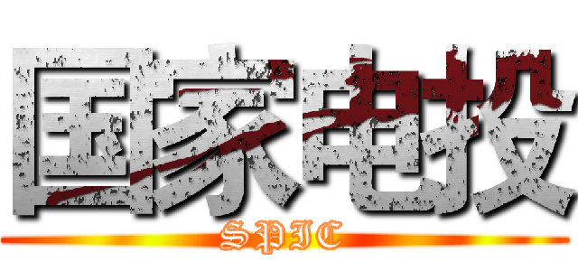 国家电投 (SPIC)