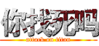 你找死吗 (attack on titan)