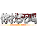 你找死吗 (attack on titan)