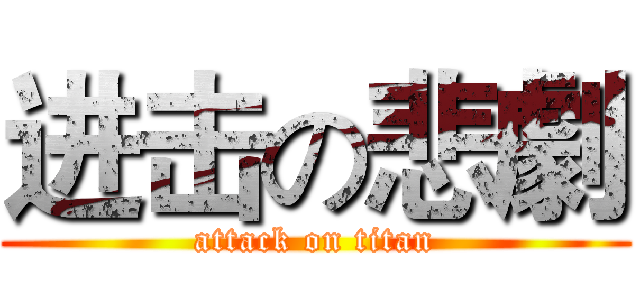进击の悲劇 (attack on titan)