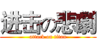 进击の悲劇 (attack on titan)