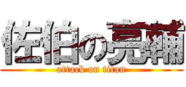 佐伯の亮輔 (attack on titan)