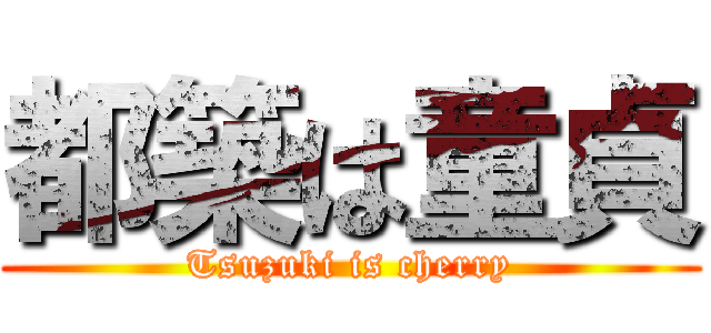 都築は童貞 (Tsuzuki is cherry)