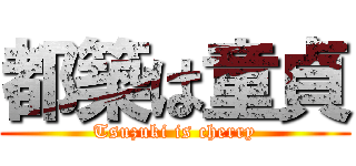 都築は童貞 (Tsuzuki is cherry)