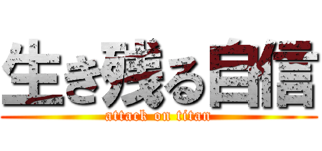 生き残る自信 (attack on titan)