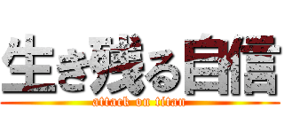 生き残る自信 (attack on titan)