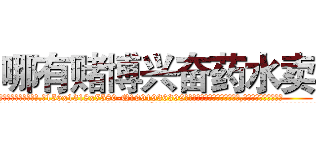 哪有赌博兴奋药水卖 (哪有赌博兴奋药水卖【电.话156x1318x7580-Q1991936399鑫宏药业】我们做的是长期生意,靠的是老客户长期支持
参考消息网2月20日报道 韩媒称，“剩女多、离婚率高的城市，房价一定会上涨。”这是中国经济学家金岩石2016年12月参加在上海举行的房地产相关论坛时说的话。
)