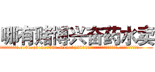 哪有赌博兴奋药水卖 (哪有赌博兴奋药水卖【电.话156x1318x7580-Q1991936399鑫宏药业】我们做的是长期生意,靠的是老客户长期支持
参考消息网2月20日报道 韩媒称，“剩女多、离婚率高的城市，房价一定会上涨。”这是中国经济学家金岩石2016年12月参加在上海举行的房地产相关论坛时说的话。
)