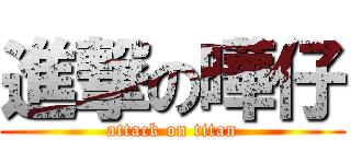 進撃の曄仔 (attack on titan)