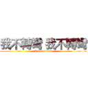 我不轉彎 我不轉彎 (I do not turn)