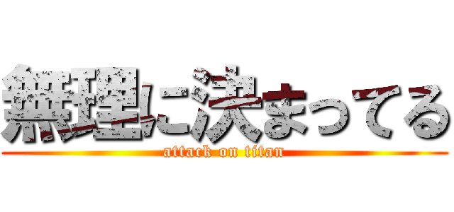 無理に決まってる (attack on titan)