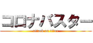 コロナバスター (attack on titan)
