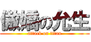 傲嬌の允生 (attack on titan)