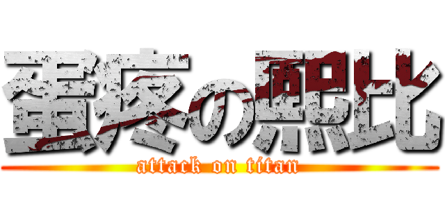 蛋疼の熙比 (attack on titan)