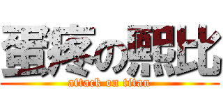 蛋疼の熙比 (attack on titan)