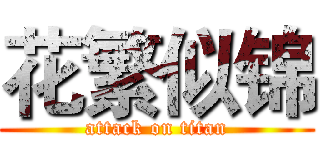 花繁似锦 (attack on titan)