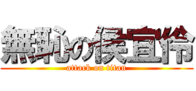 無恥の侯宜伶 (attack on titan)