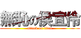 無恥の侯宜伶 (attack on titan)