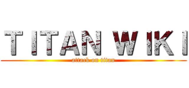 ＴＩＴＡＮ ＷＩＫＩ (attack on titan)