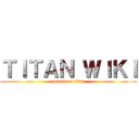 ＴＩＴＡＮ ＷＩＫＩ (attack on titan)