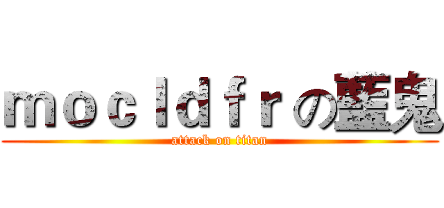 ｍｏｃｌｄｆｒ の藍鬼 (attack on titan)