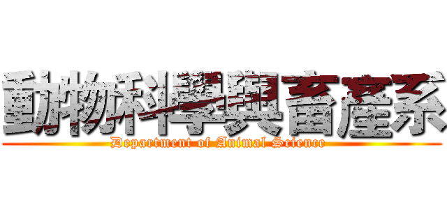 動物科學與畜產系 (Department of Animal Science )