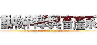 動物科學與畜產系 (Department of Animal Science )