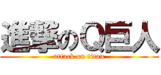 進撃のＱ巨人 (attack on titan)