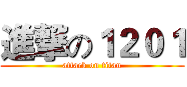 進撃の１２０１ (attack on titan)