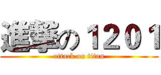 進撃の１２０１ (attack on titan)