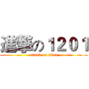 進撃の１２０１ (attack on titan)