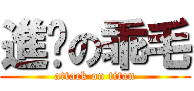 進擊の乖毛 (attack on titan)