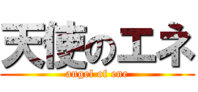 天使のエネ (angel of ene)