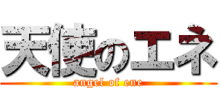 天使のエネ (angel of ene)