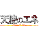 天使のエネ (angel of ene)