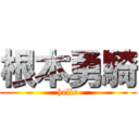 根本勇騎 (hello)